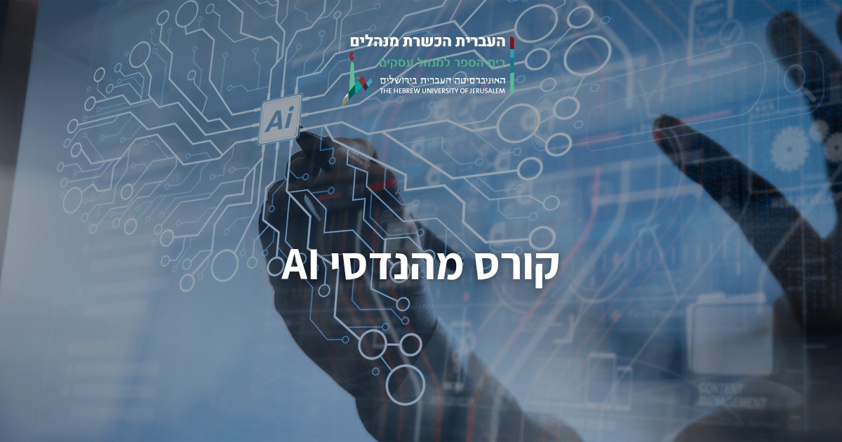 קורס מהנדסי AI