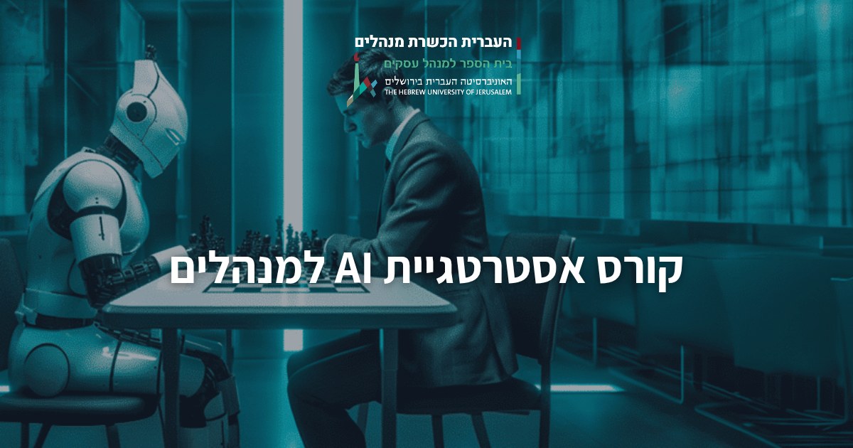 קורס אסטרטגיית AI למנהלים